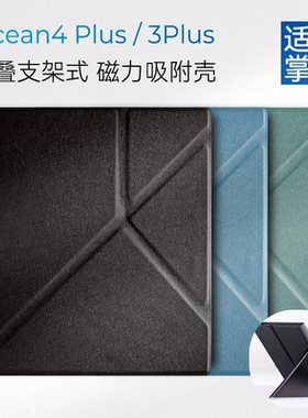 适用掌阅iReader Ocean4 plus保护套Ocean3 plus磁吸8寸纯色折叠