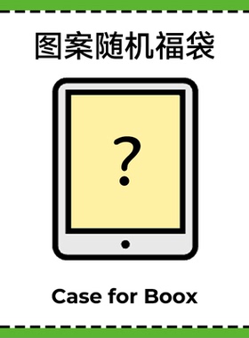 适用文石Boox保护套Poke6壳Leaf5套Leaf5c福袋盲盒Notex5随机图案NoteX3pro保护壳Go7青春版T10C唤醒休眠功能