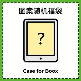适用文石Boox保护套Poke6壳Leaf5套Leaf5c福袋盲盒Notex5随机图案NoteX3pro保护壳Go7青春版T10C唤醒休眠功能