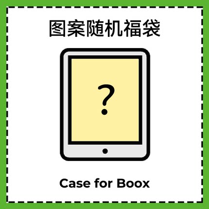 适用文石Boox保护套Poke6壳Leaf5套Leaf5c福袋盲盒Notex5随机图案NoteX3pro保护壳Go7青春版T10C唤醒休眠功能
