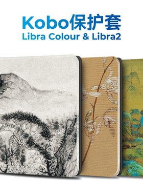 适用Kobo Libra2保护套Kobo Libra Colour保护壳电子书阅读器软壳7英寸休眠唤醒翻盖功能防摔中国风原创翻盖