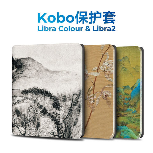 原创KoboLibraColour保护套
