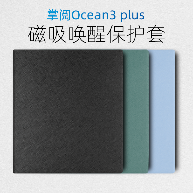 掌阅Ocean3plus保护套极简纯色