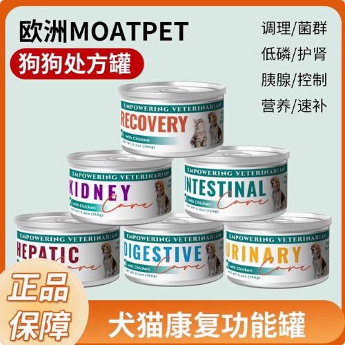 欧洲moatpet处方狗罐头adidcdkdld肠胃泌尿胰腺炎肾脏肝脏犬罐头