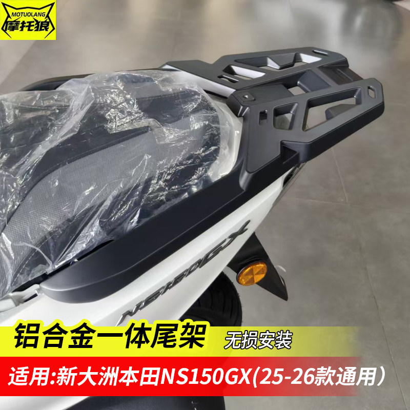 新大洲本田NS150GX尾架