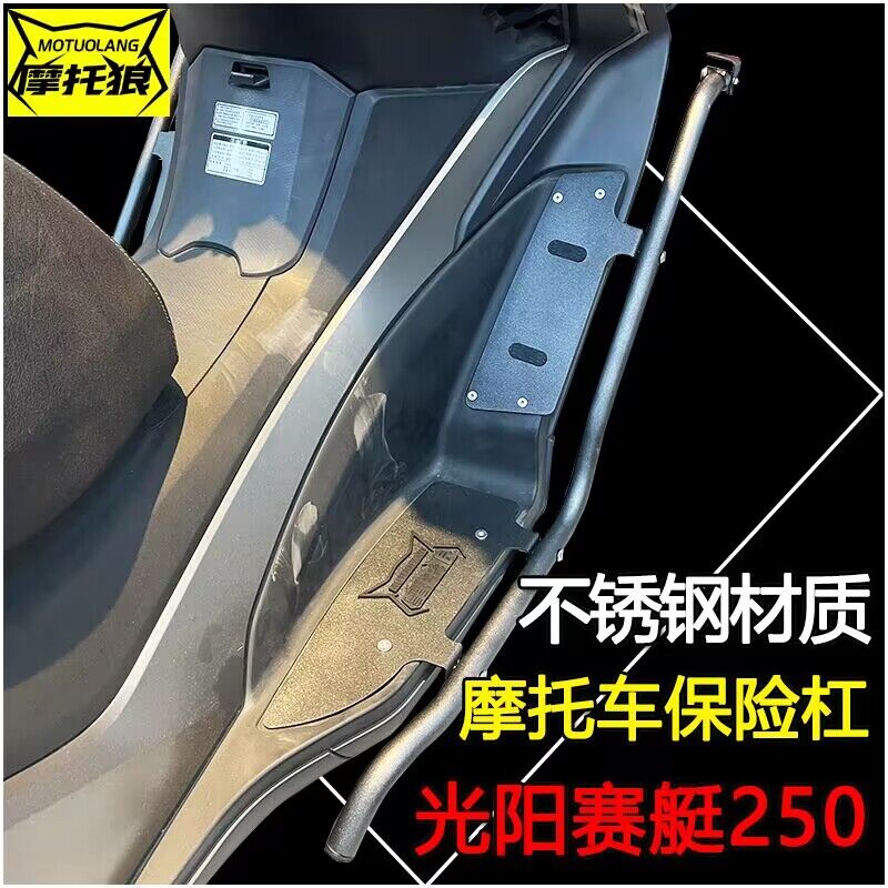 光阳赛艇250保险杠不锈钢脚踏