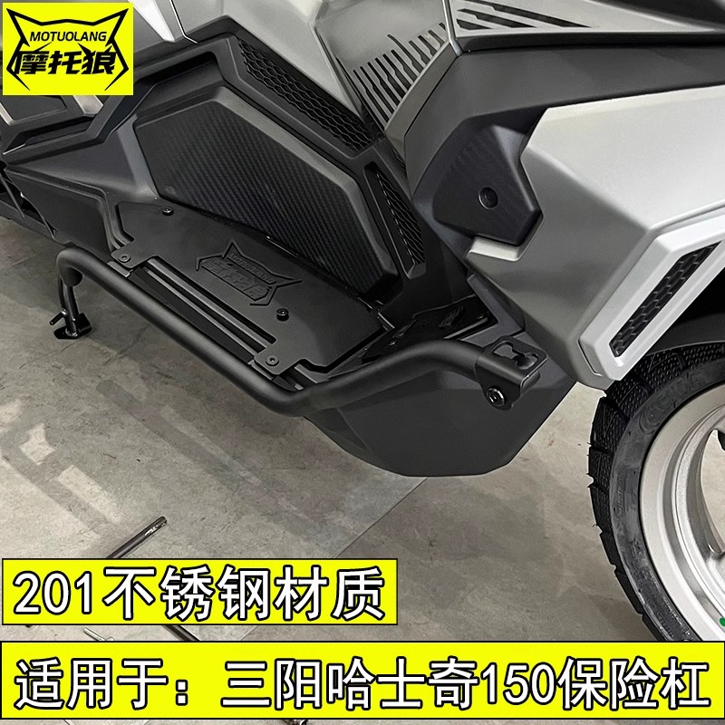 三阳哈士奇150ADV保险杠