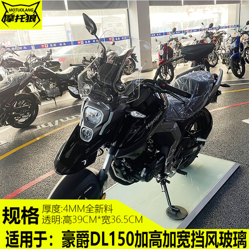 豪爵DL150挡风玻璃高清挡雨板