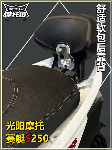 摩托狼光阳赛艇S250靠背腰靠背靠