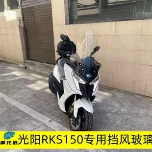 适用光阳RKS150改装挡风玻璃RacingX150风挡前挡风加高加宽护胸镜
