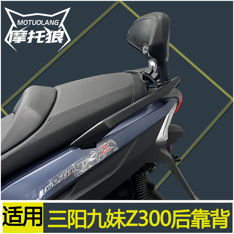 三阳九妹Z300靠背巡弋300腰靠