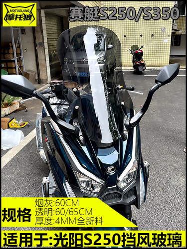 赛艇S250/S350挡风玻璃改装加高