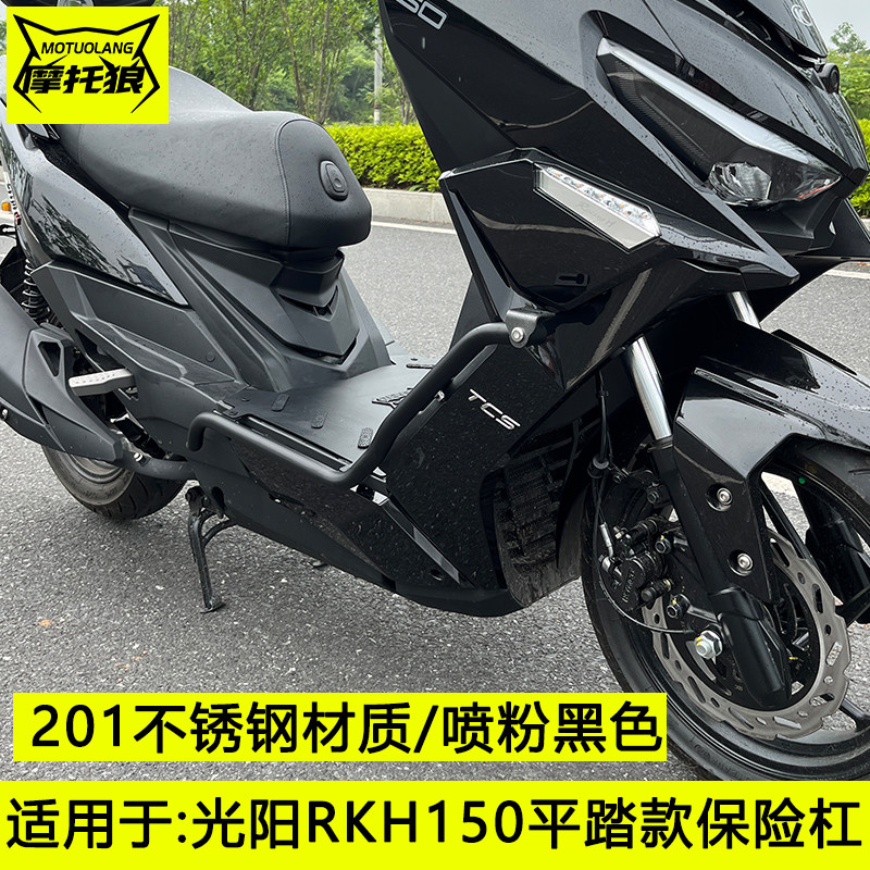 光阳RKH150保险杠不锈钢踏板