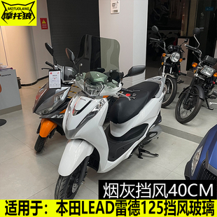 适用五羊本田LEAD125改装风挡雷德125前挡风lead125专用挡风玻璃