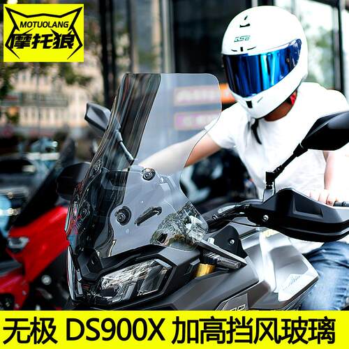 无极DS900X挡风玻璃高清防风