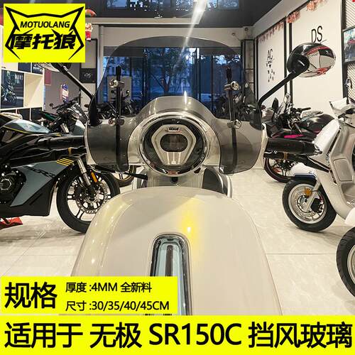 改装挡风玻璃SR150C加高护胸板