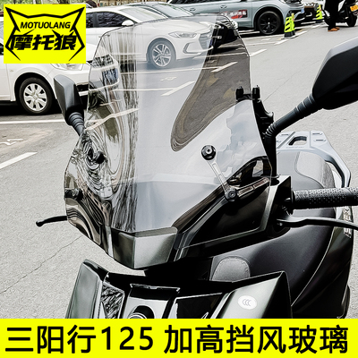 三阳行125挡风玻璃SHEX125