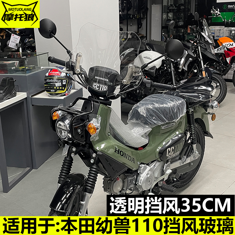 本田CROSSCUB110幼兽挡风玻璃