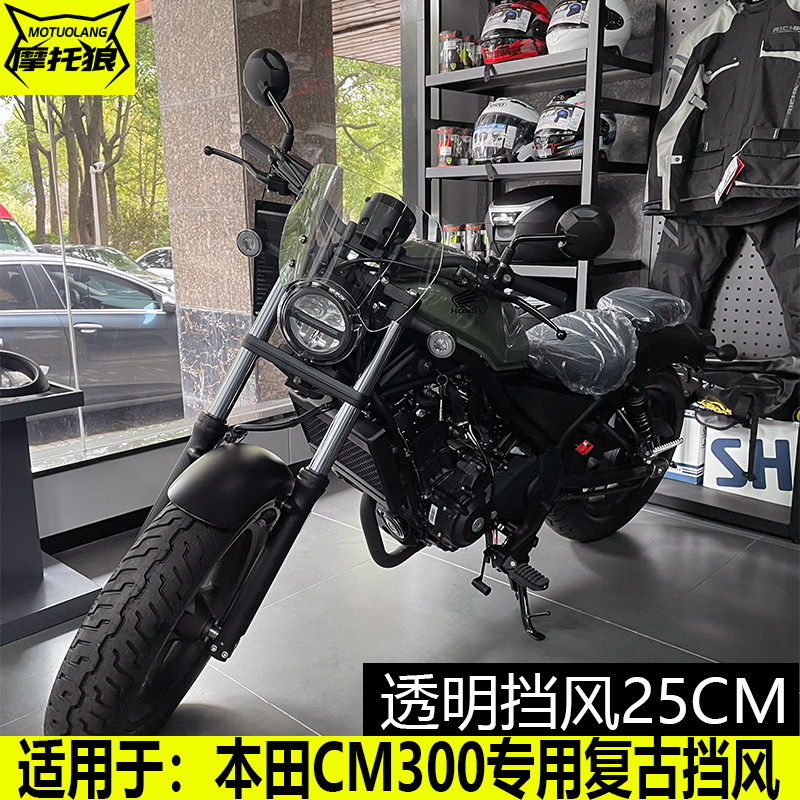 本田CM300挡风玻璃复古风挡