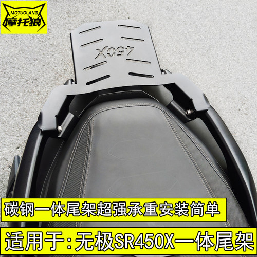 无极SR450X尾架LX400碳钢一体