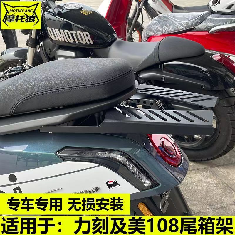 适用力刻及美108尾架国产改装通用尾箱尾包支架后货架分体碳钢