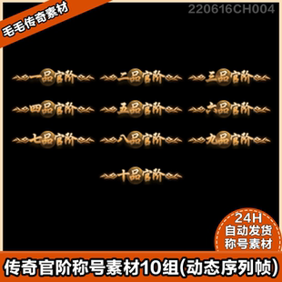 传奇称号素材 独家动态序列帧 官阶动态称号 同模板支持来字定制