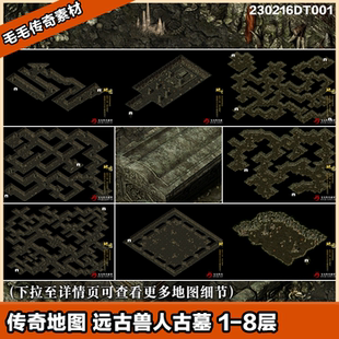 传奇地图素材 重置版 复古高清远古兽人古墓 1-8层 独立地砖