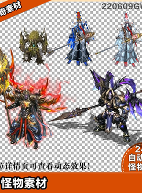 传奇怪物素材 黑白无常高清怪物5只 8方向 220609GW009