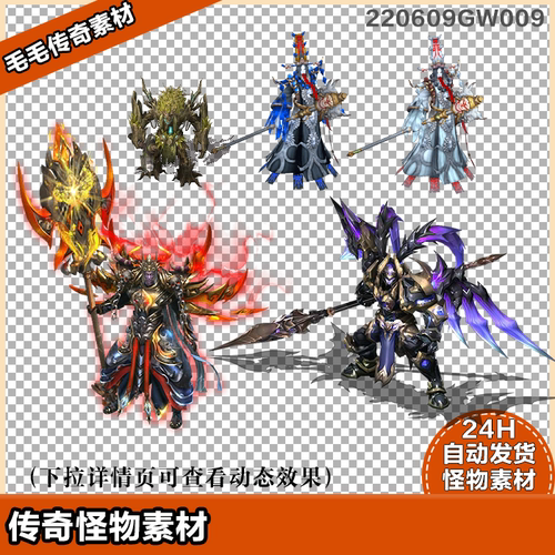 传奇怪物素材 黑白无常高清怪物5只 8方向 220609GW009