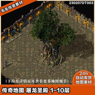 传奇地图素材 精美屠龙圣殿1-10层 独立地砖 套图系列