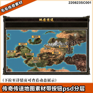传奇基础素材 游戏传送NPC界面素材 玛法大陆全地图传送界面