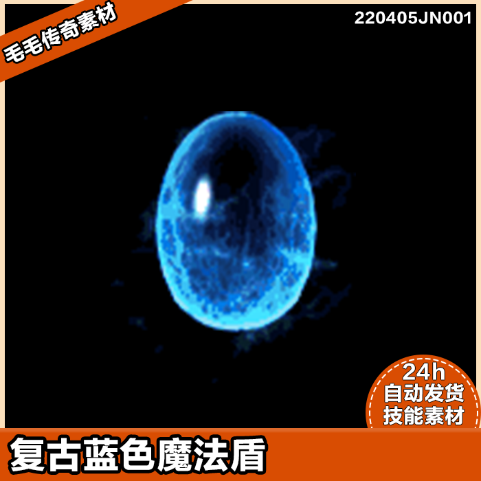 传奇技能特效 复古蓝色魔法盾素材 png格式