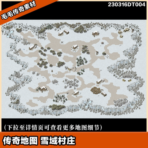 传奇地图素材 雪域村庄 安全区 小镇 独立补丁 冰封圣地 新手村