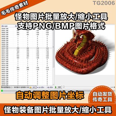 【传奇工具】传奇怪物素材批量缩小放大工具 可自动调整坐标