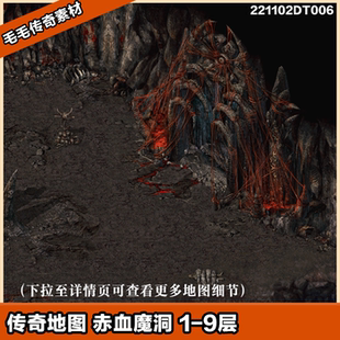 传奇地图素材  精美高清赤血魔洞 1-9层  独立地砖  套图系列