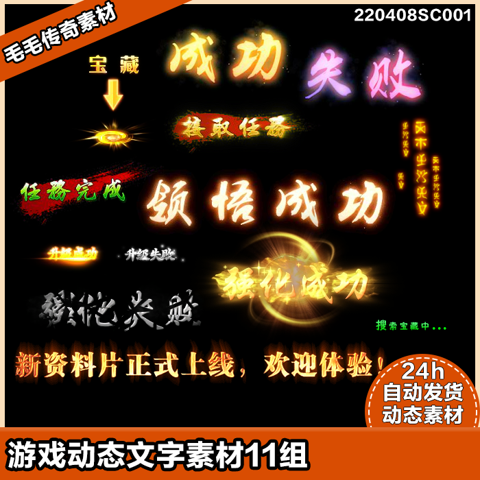 传奇动态文字素材 动画提示特效 强化成功失败文字 游戏动画帧