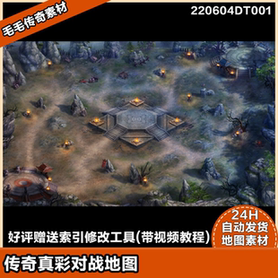 传奇地图素材 对战地图  独立地砖 高清真彩