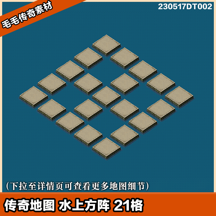 传奇地图素材 水上方阵 水面擂台系列 探宝地图 随机宝藏 21格