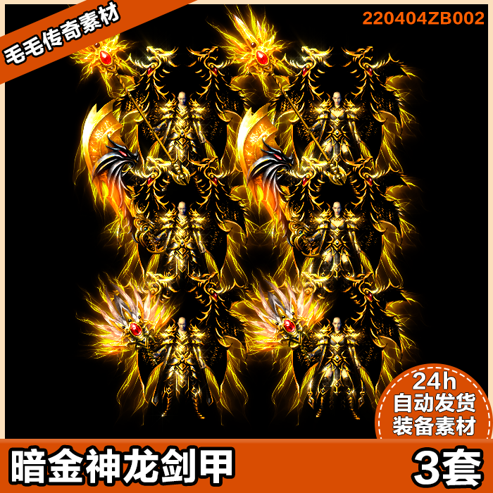 传奇剑甲素材 高清装备素材 三职业武器衣服 暗金神龙3套