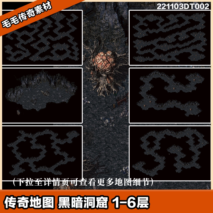 传奇地图素材  黑暗洞窟 1-6层  独立地砖  套图系列