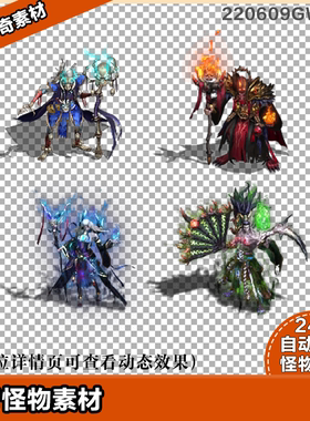 传奇怪物素材 高清怪物5只 8方向 220609GW011