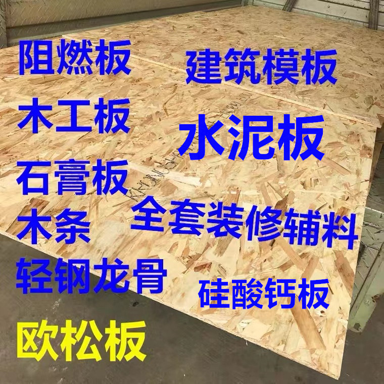 欧松板木工板阻燃版建筑模板密度