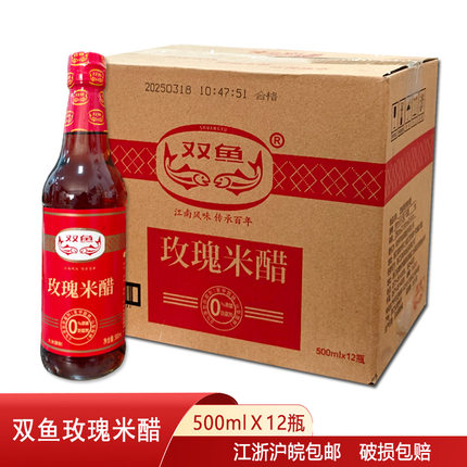 双鱼玫瑰米醋500ml*12瓶装蘸料凉拌醋炒菜食醋江南风味江浙沪包邮