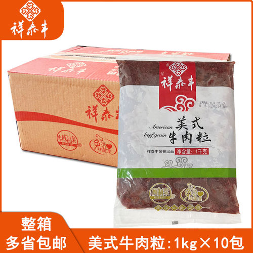 祥泰丰美式牛肉粒整箱多省包邮