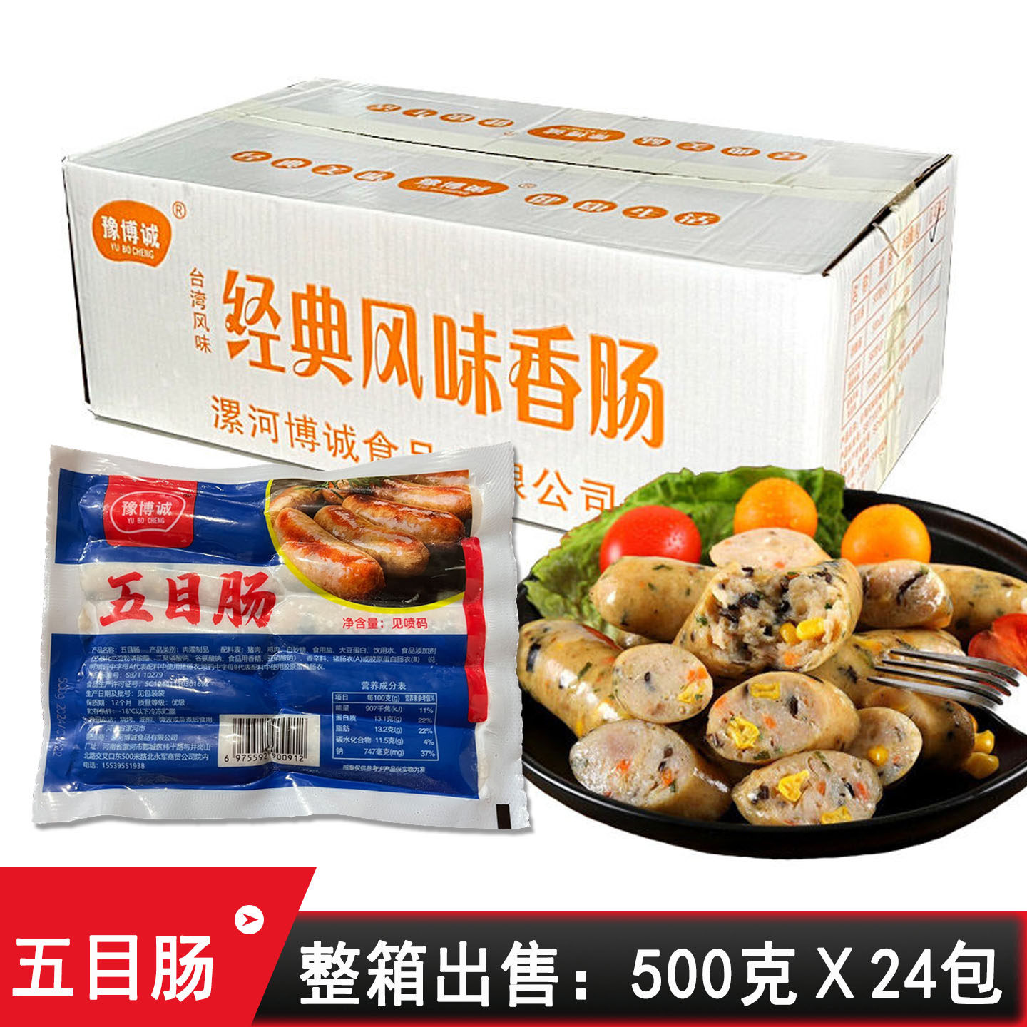 豫博诚五目肠蔬菜肠500g24袋