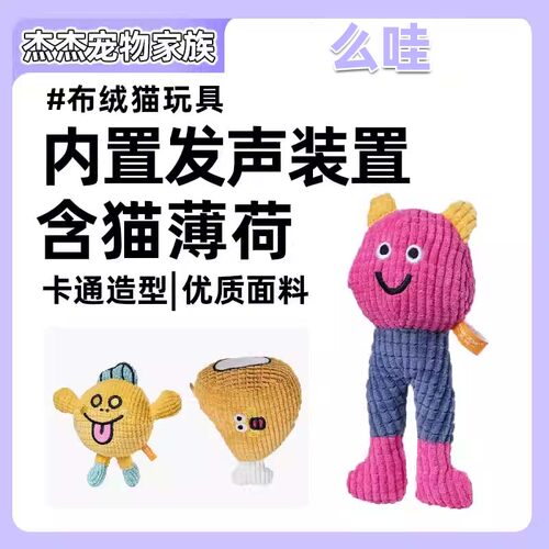 么哇猫咪玩具自嗨解闷神器毛绒玩偶小型犬发声小猫薄荷宠物玩具