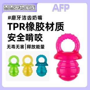 AFP幼犬小型犬磨牙奶嘴玩具啃咬磨牙狗狗自嗨解闷咬胶玩具