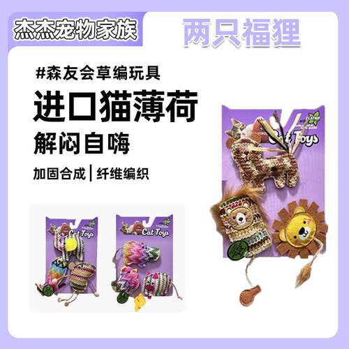 FOFOS两只福狸 逗猫棒编织逗猫玩具猫薄荷猫咪玩具自嗨猫咪用品