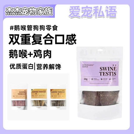 爱宠私语鹅喉管狗狗零食宠物磨牙训练奖励成幼犬解馋无添加磨牙棒