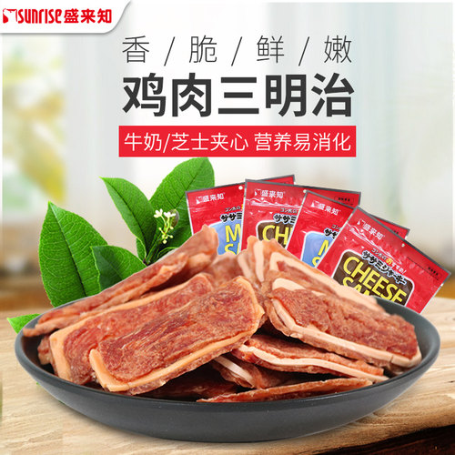 Sunrise盛来知狗狗互动奖励训练零食奶酪夹心鸡胸肉干磨牙三明治